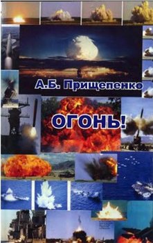 Огонь! Об оружии и боеприпасах
