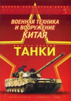 Красный Дракон «Военная техника и вооружение Китая»