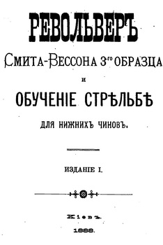 Револьвер Смита-Вессона 3-го образца и обучение стрельбе для нижних чинов