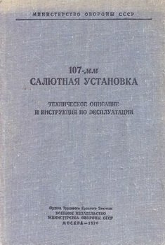107-мм салютная установка