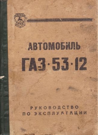 Автомобиль ГАЗ-53-12 и его модификации. Руководство по эксплуатации. Издание 9.