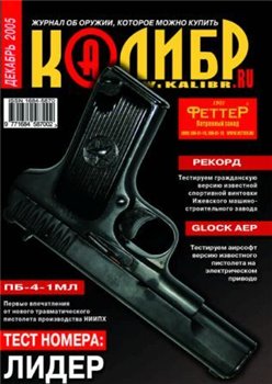 Калибр №12 2005