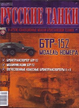 Русские танки №78 - БТР-152 2013