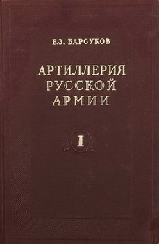 Артиллерия русской армии. 1900-1917 гг. (в 4-х томах)
