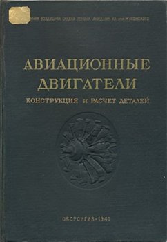 Авиационные двигатели. Конструкция и расчет деталей