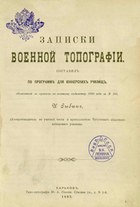 Записки военной топографии