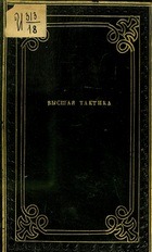 Высшая тактика