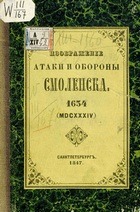 Изображение атаки и обороны Смоленска 1634 (MDCXXXIV)