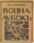 Война и лубок