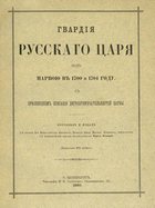 Гвардия русского царя под Нарвой в 1700 и 1704 году