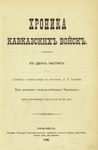 Хроника кавказских войск (Часть 1-2)