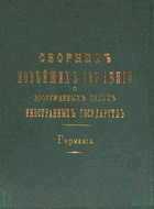 Сборник новейших сведений о вооруженных силах иностранных государств (Германия)