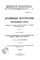 Архивные материалы Муравьевского музея, относящиеся к польскому восстанию 1863-1864 гг. в пределах Северо-Западного края  (Часть 1-2)