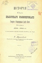 История 13-го Пехотного Белозерского генерал-фельдмаршала графа Ласси полка (1708-1893 г.)