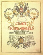Столетие военного министерства 1802-1902 (Том 9. Часть 1-2) Императорская военно-медицинская (медико-хирургическая) академия