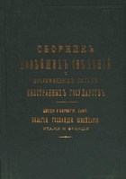 Сборник новейших сведений о вооруженных силах иностранных государств (Швеция и Норвегия, Дания, Бельгия, Голландия, Швейцария, Италия и Франция)