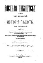 История пехоты (Том 1) (Военная библиотека. Том-15)