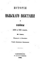 История польского восстания и войны 1830 и 1831 годов (Том 1-3)