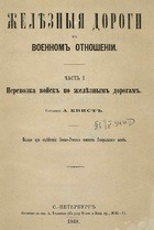 Железные дороги в военном отношении (Часть 1) Перевозка войск по железным дорогам