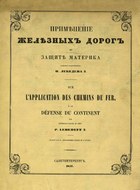 Применение железных дорог к защите материка
