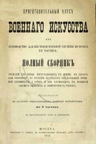 Приготовительный курс военного искусства