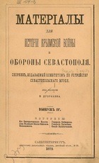 Материалы для истории Крымской войны и обороны Севастополя (Вып. 4)