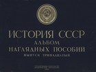 История СССР. Альбом наглядных пособий (Выпуск 13-14). Великая Отечественная война Советского Союза (1941-1945 гг.)