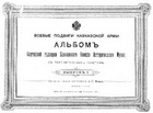 Боевые подвиги Кавказской армии. Альбом Картинной галереи Кавказского военно-исторического музея (Выпуск 1)