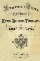 Исторический очерк деятельности Корпуса военных топографов, 1822-1872