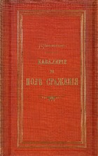 Кавалерия на поле сражения