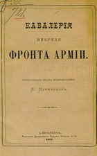 Кавалерия впереди фронта армии