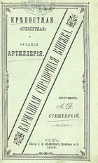 Крепостная (сухопутная) и осадная артиллерия
