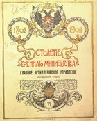 Столетие военного министерства 1802-1902 (Том 6. Часть 1. Кн.1) Главное артиллерийское управление