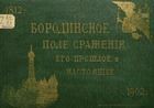 Бородинское поле сражения Его прошлое и настоящее. 1812 г.-1902 г. (Фотоальбом)
