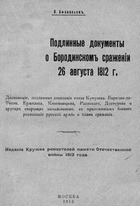 Подлинные документы о Бородинском сражении 26 августа 1812 г