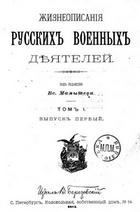 Жизнеописания русских военных деятелей (Том 1, выпуск 1-4)