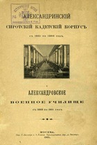 Александринский сиротский кадетский корпус с 1851 по 1863 год и Александровское военное училище с 1863 по 1901 год