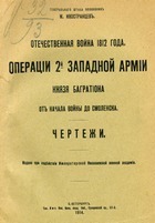 Отечественная война 1812 года. Операции 2-й Западной армии князя Багратиона от начала войны до Смоленска (Чертежи)