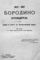 Бородино  Армия и флот в Отечественной войне 1812-1912  Путеводитель
