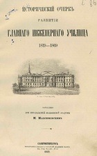 Исторический очерк развития Главного инженерного училища 1819-1869