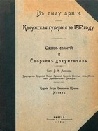 В тылу армии. Калужская губерния в 1812 году (Обзор событий и сборник документов)