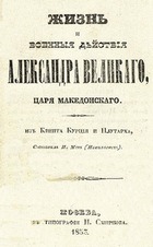 Жизнь и военные действия Александра Великого, царя Македонского (Из Квинта Курция и Плутарха)