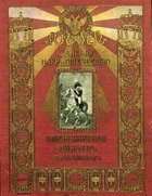 За Веру, Царя и Отечество. Отечественная война 1812 г. в картинах (Альбом)