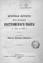 Краткая история 19-го пехотного Костромского полка с 1805 по 1900 г.