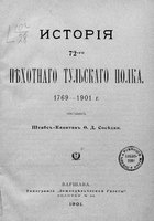 История 72-го Пехотного Тульского полка 1769-1901 г