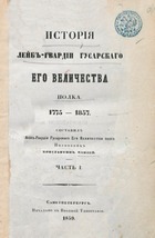 История Лейб-гвардии гусарского Его Величества полка. 1775-1857 (Часть 1, 2, 4)