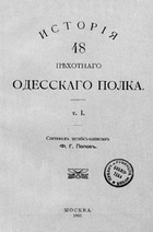 История 48 Пехотного Одесского полка (Том 1, 2)