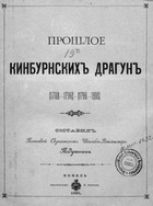 Прошлое Кинбурнских драгун (1788-1796) - (1798-1898)