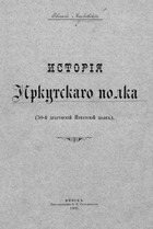 История Иркутского полка (50-й Драгунский Иркутский полк)