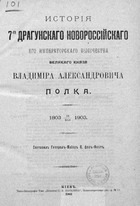 История 7-го Драгунского Новороссийского Его Императорского Высочества великого князя Владимира Александровича полка 1803 - 16 мая 1903